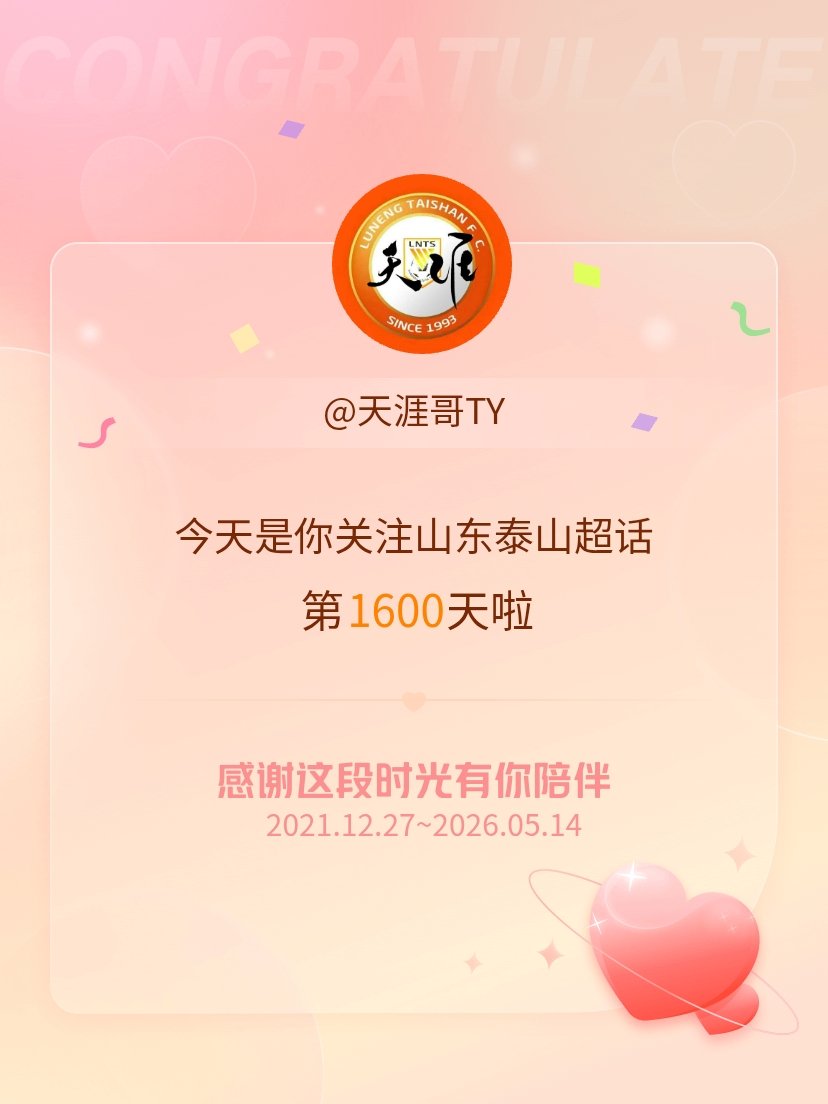 山东泰山今天是我关注超话的第1600天，希望能继续伴你一路前行～ 
