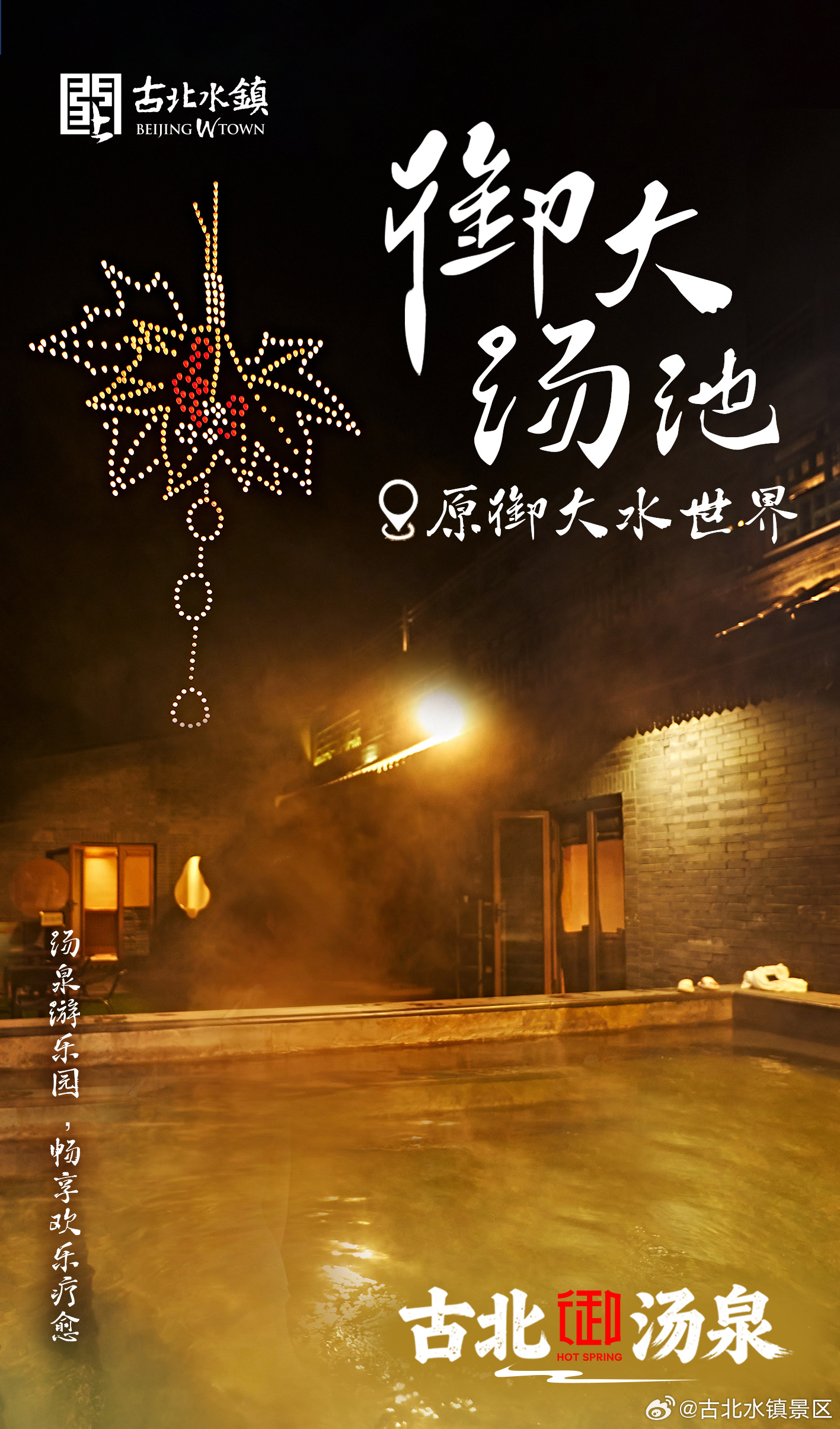 推开窗，山间空气清冽温泉池正升起袅袅白雾等您共赴晨间之约早安，宝子们~ #古北汤