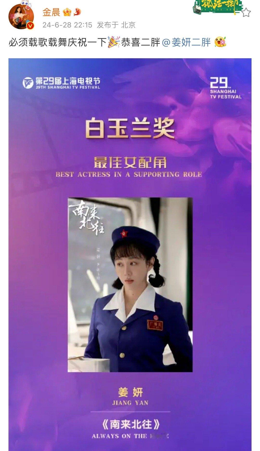 #金晨恭喜姜妍##金晨恭喜姜妍获奖#恭喜姜妍获奖 ​​​