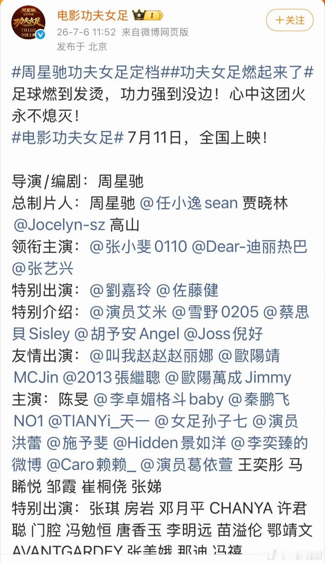【二胖发布】周星驰功夫女足定档0711 周星驰导演，张小斐、迪丽热巴、张艺兴、刘