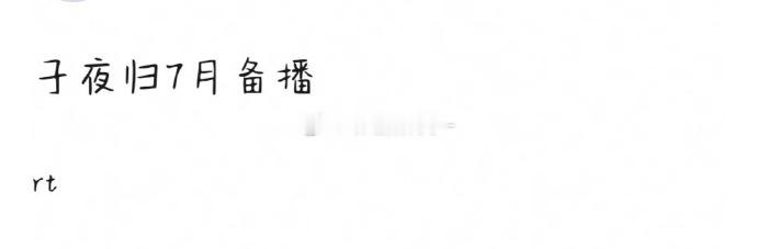 许凯田曦薇子夜归7月备播子夜归开播时间 子夜归开播时间，是已经在7月备播的两位，