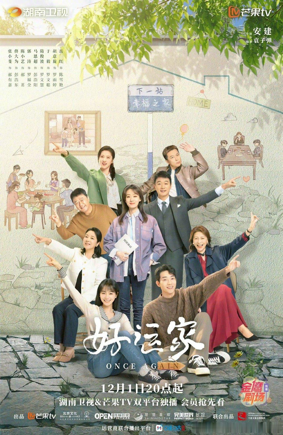 好运家定档  真的是不容错过的一部好剧呀，而且两位主演也是我非常喜欢的实力派演员
