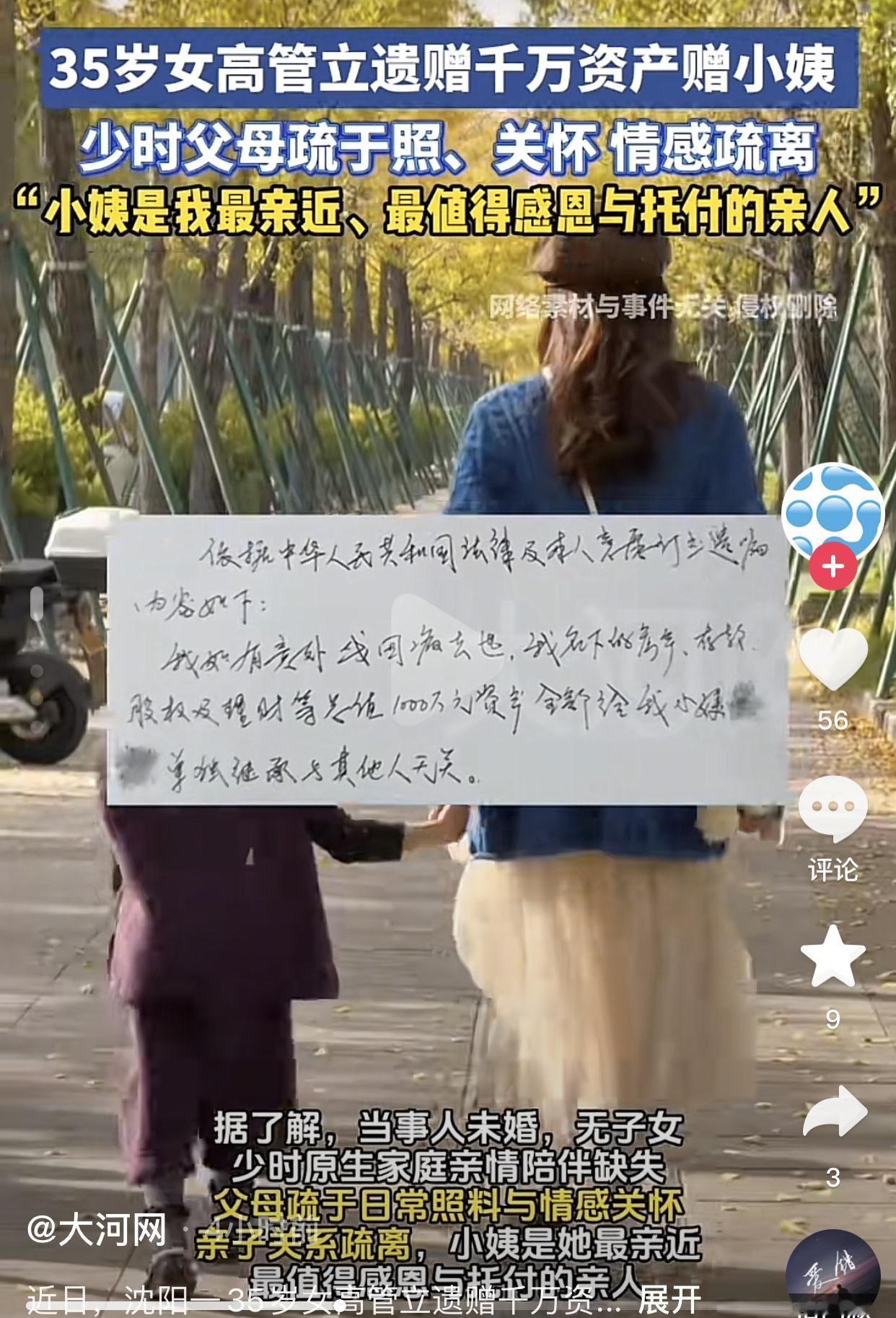 35岁女子立下特殊遗嘱，千万资产全给小姨，亲生父母一分没有。
沈阳一位35岁的未