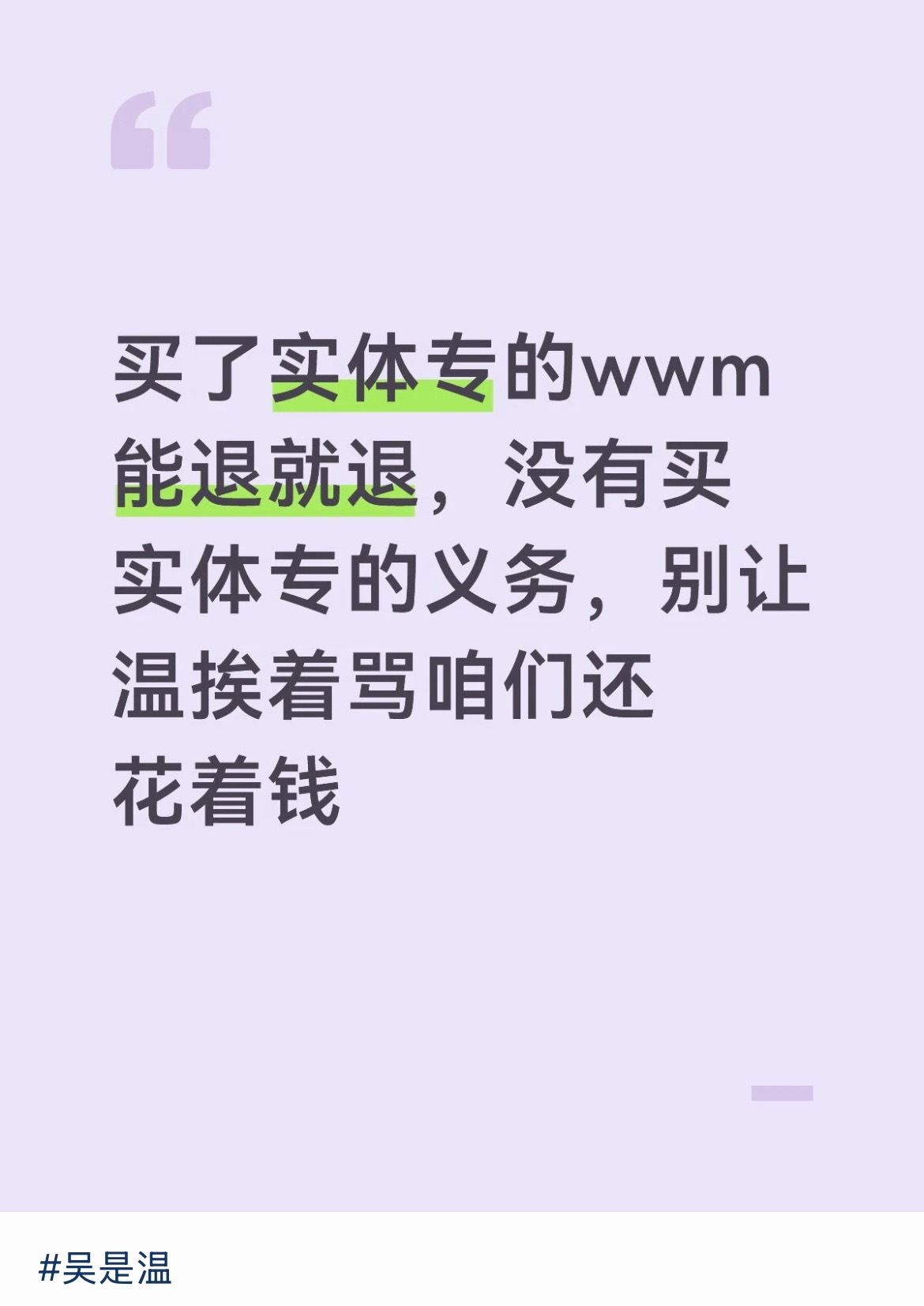 如何看待吴是温粉丝得了便宜还卖乖 