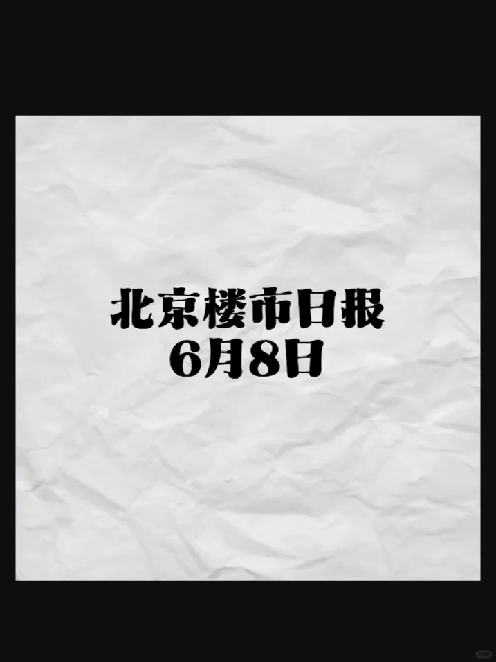 北京二手房，新房6月8日成交,网签数据
