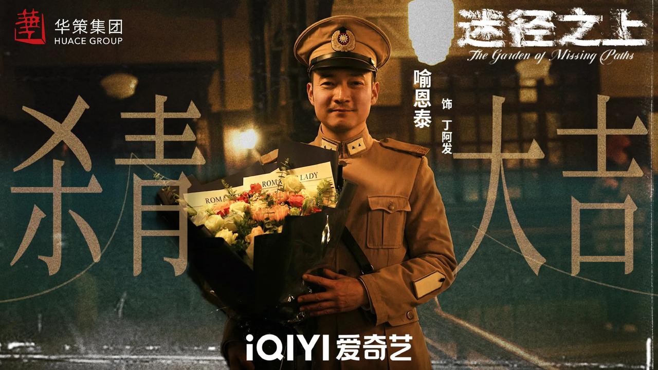 华策影视出品，民国传奇剧《迷径之上》近日杀青，爱奇艺全网独播！
编剧/导演：王铮