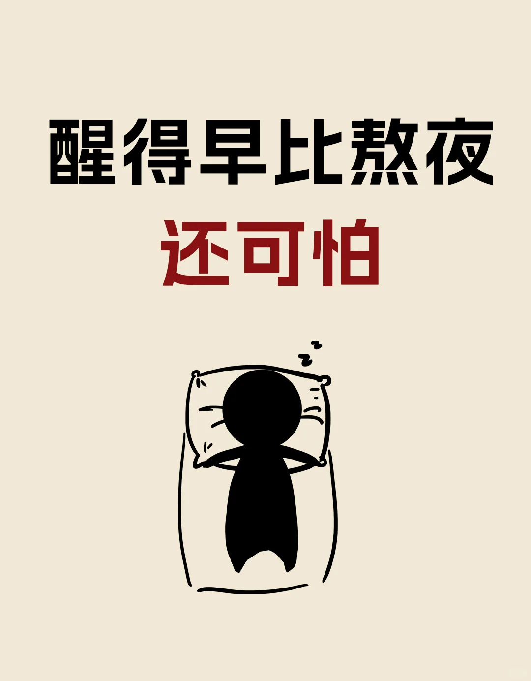 才知道！早醒比熬夜更可怕！