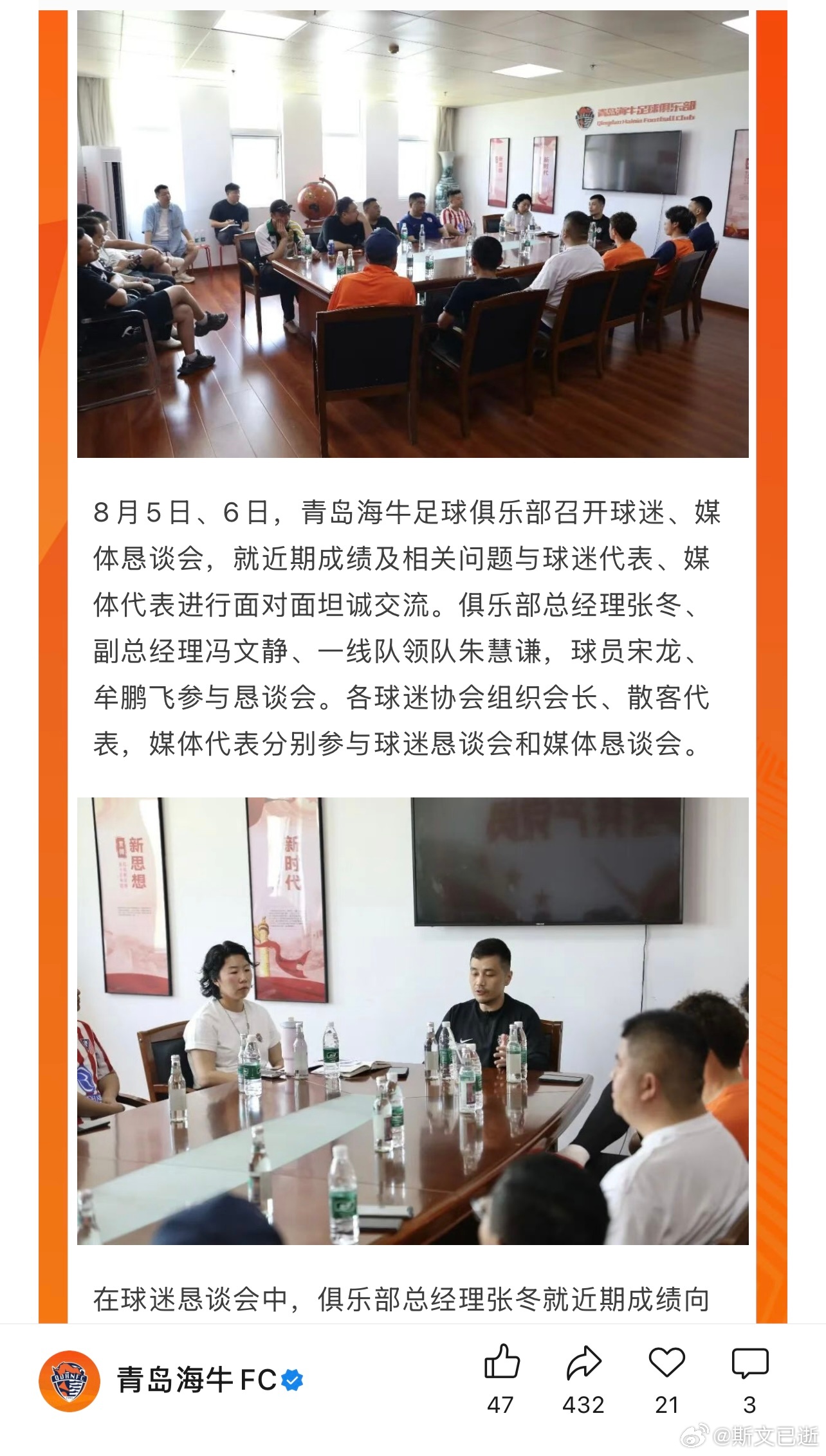 保级关键时刻，青岛海牛召开球迷媒体恳谈会。一般开完会，精神面貌或多或少会有点改观