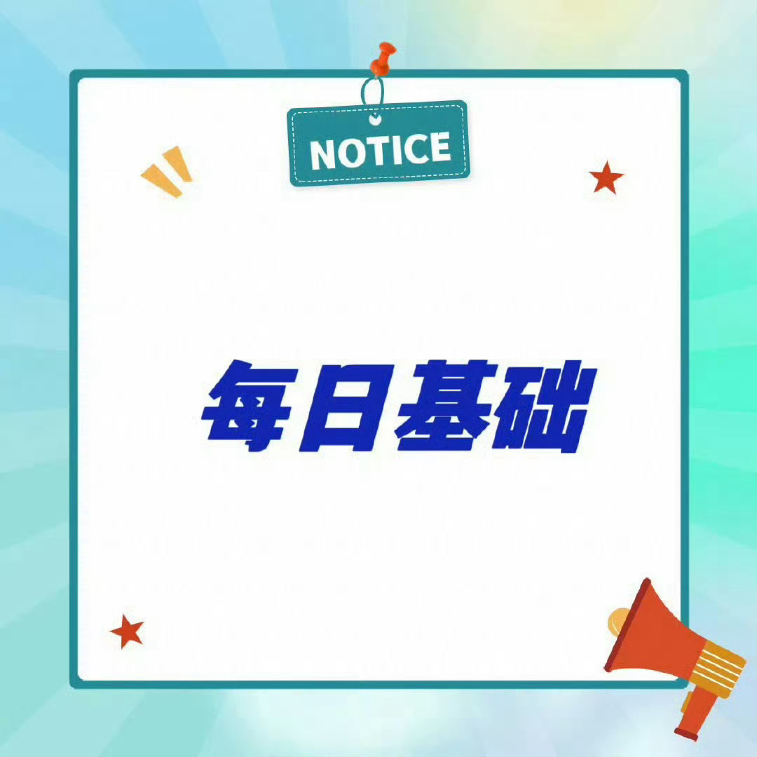 基础任务每天都记得做，宝宝们早点做超话热度！！！1️⃣先在王一博超话签到2️⃣发