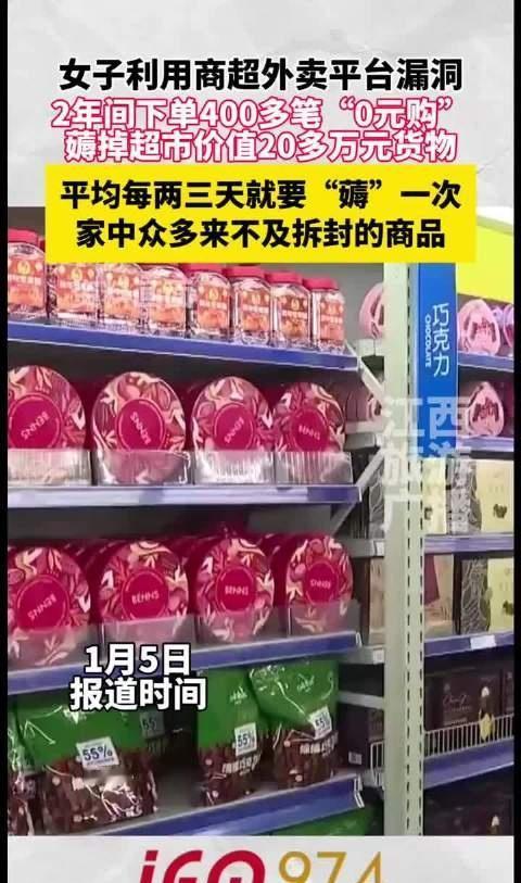 浙江台州女子程某利用商超外卖平台“支付后退款仍发货”的系统漏洞，18个月内疯狂下