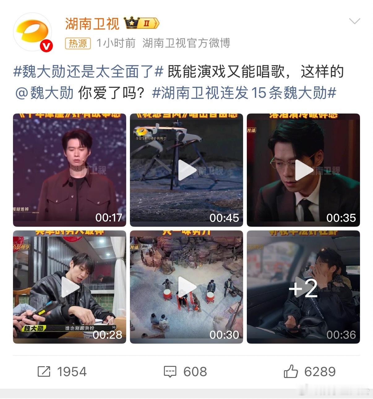 湖南卫视连发15条魏大勋魏大勋还是太全面了 湖南卫视怕不是魏大勋专属素材库？随便