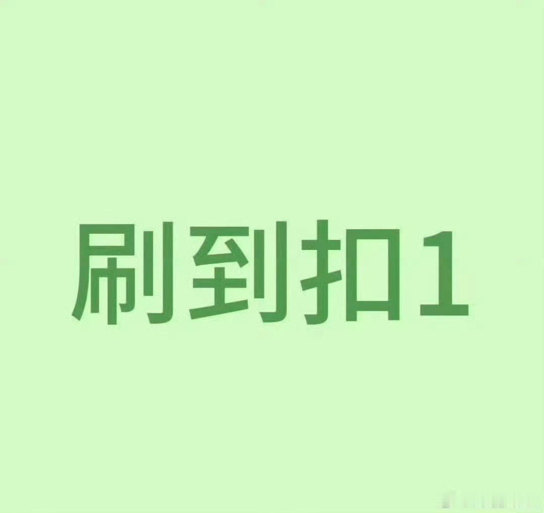 来动动 