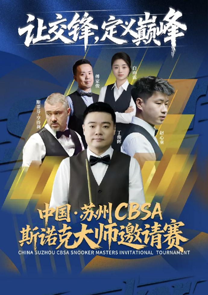 斯诺克：苏州表演赛
北京时间12月27-28日中国苏州，丁俊晖、赵心童、亨德利、