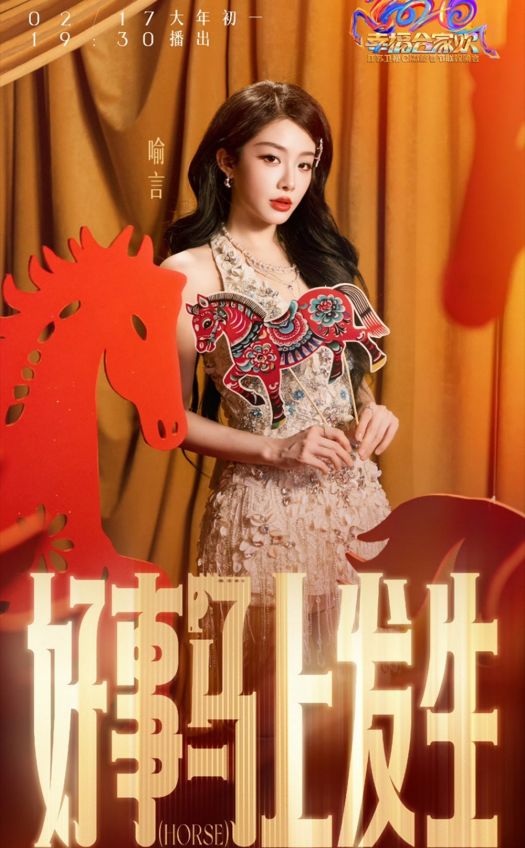 喻言春晚状态更是妈咪级别 喻言双春晚太惊喜！江苏卫视米白重工流苏裙配红唇，“妈咪