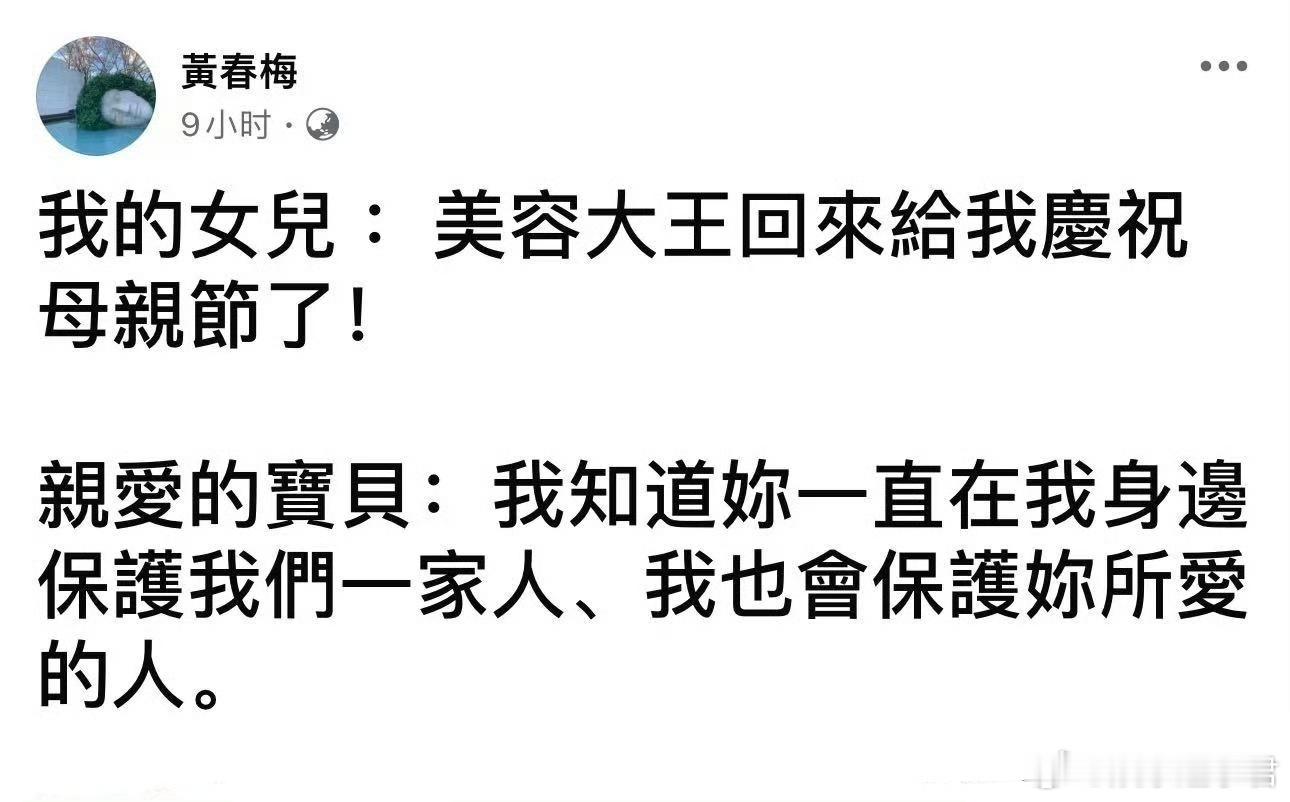 S妈说美容大王回来给我过母亲节了S妈晒与三个女儿的合照配文喊话大S表示：我知道你