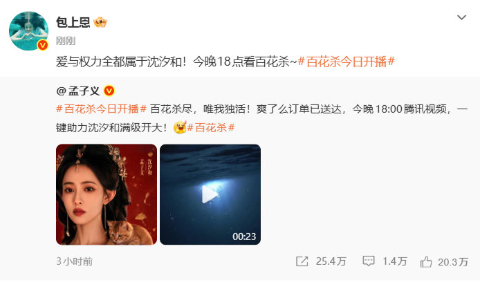 包上恩为孟子义百花杀打call爱与权力全都属于沈汐和 包上恩转发宣传孟子义新剧百