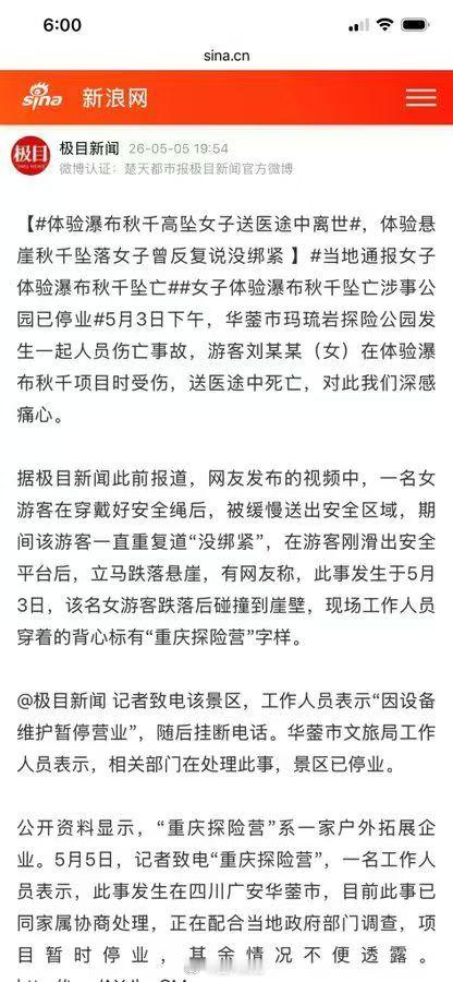 四川广安华蓥山，“悬崖秋千”项目。由于工作人员工作疏忽，过早放绳，导致一名重庆过