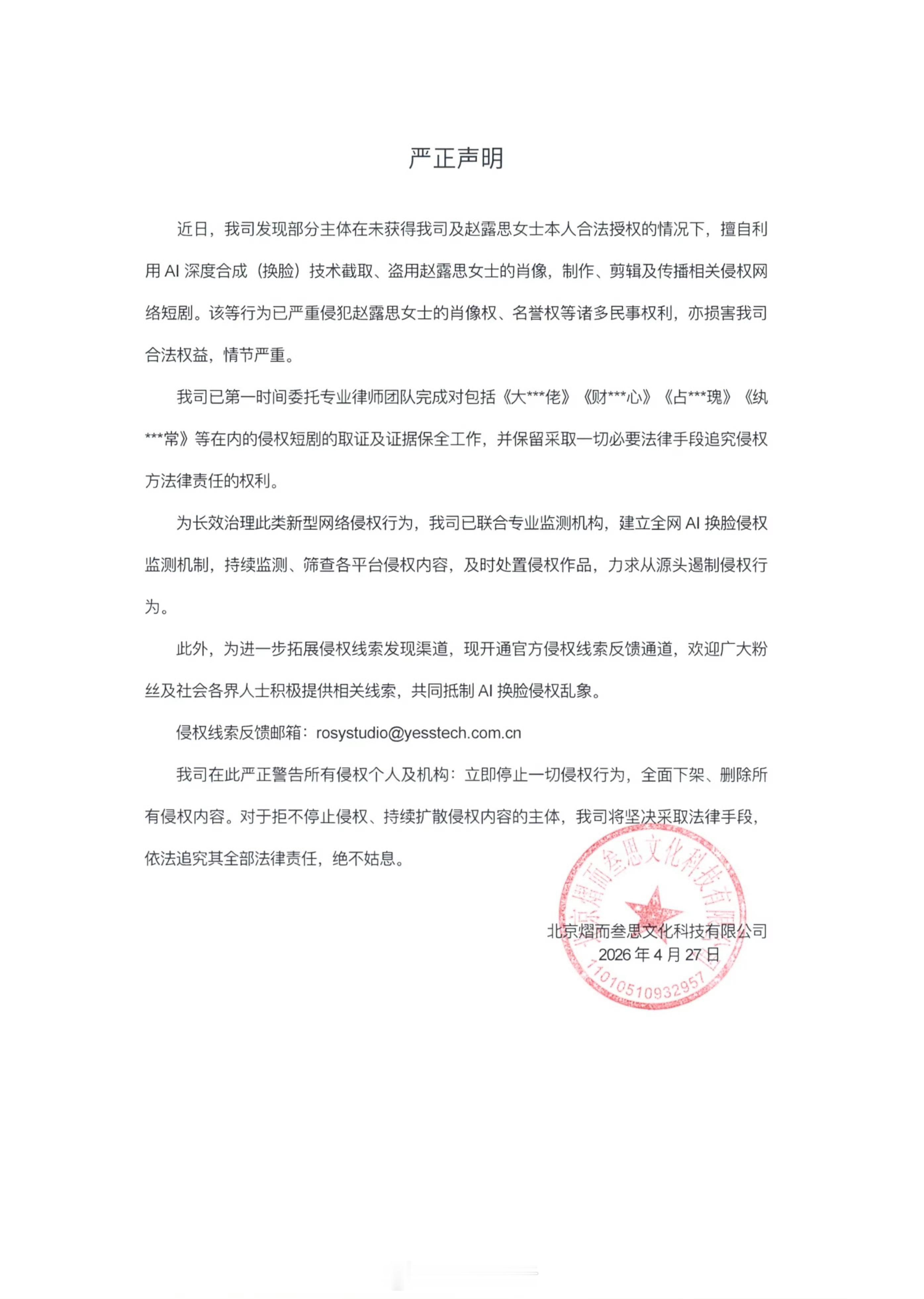 赵露思工作室发布声明抵制AI侵权，将追究侵权方的法律责任。记得之前豆瓣还拿AI换
