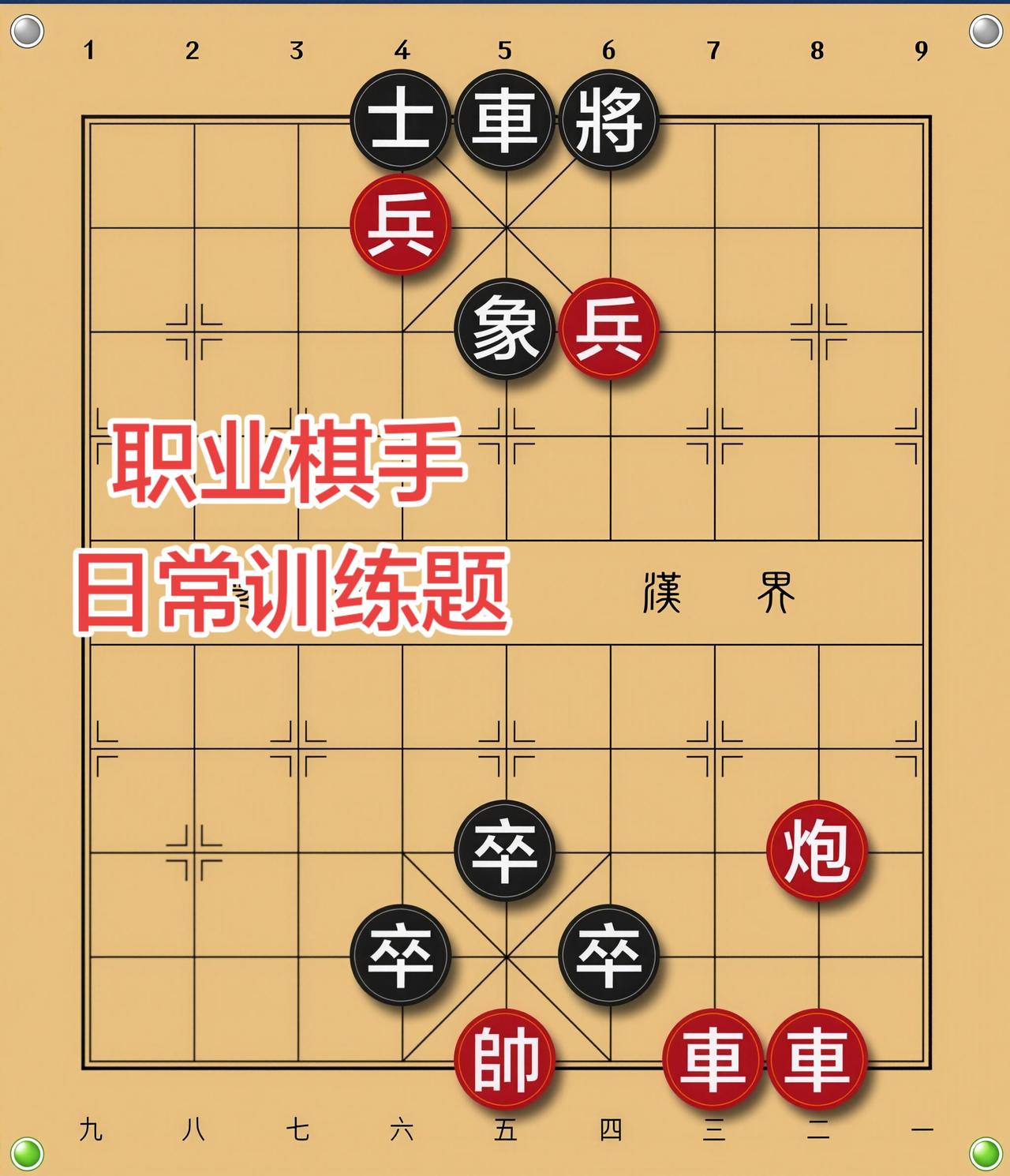 象棋残局 喜欢象棋关注我