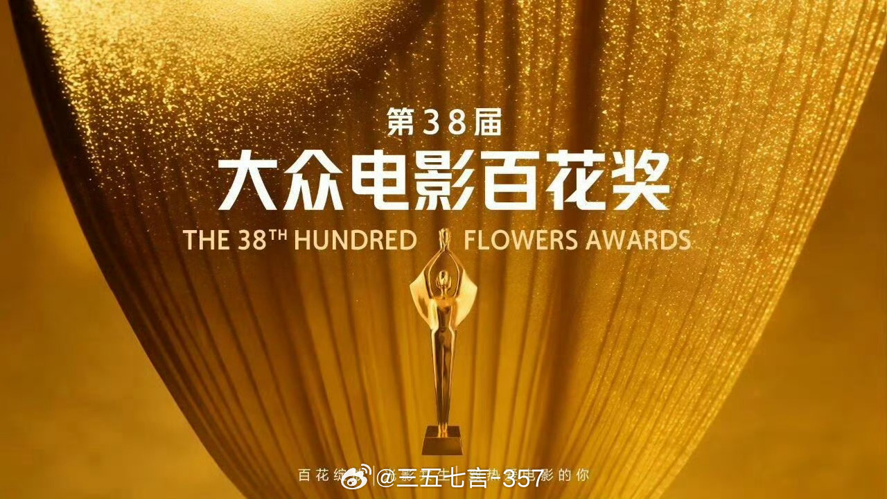 本届百花奖提名名单公布后，再一次印证得粉丝者得天下！第38届百花奖提名名单