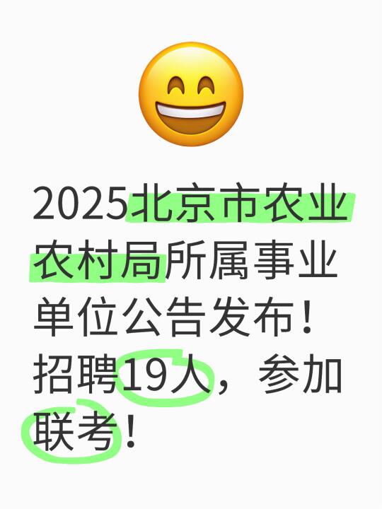 25北京农业农村局所属事业单位招人！419笔试