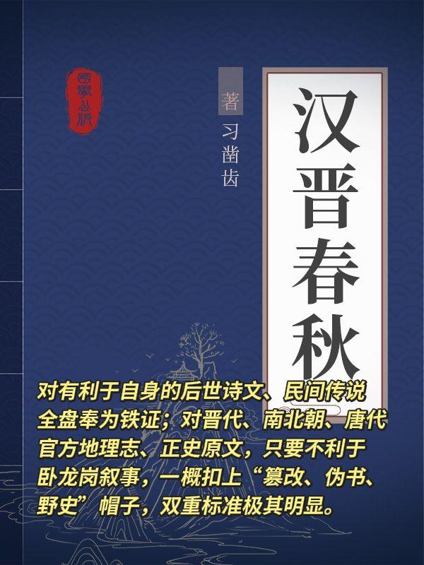 对有利于自身的后世诗文、民间传说全盘奉为铁证；对晋代、南北朝、唐代官方地理志、正