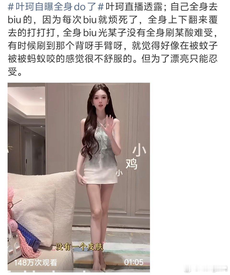 叶珂自曝全身do了赚这份钱不容易疯狂从自己身上找话题心里承受能力一般的都不行 