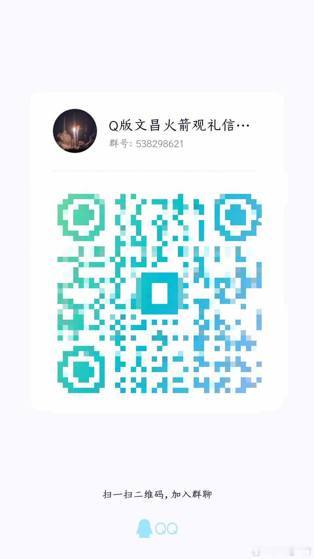 Q版文昌航天观礼信息群Q版航天文创分享群W版文昌航天观礼信息群（大佬退散）都已准