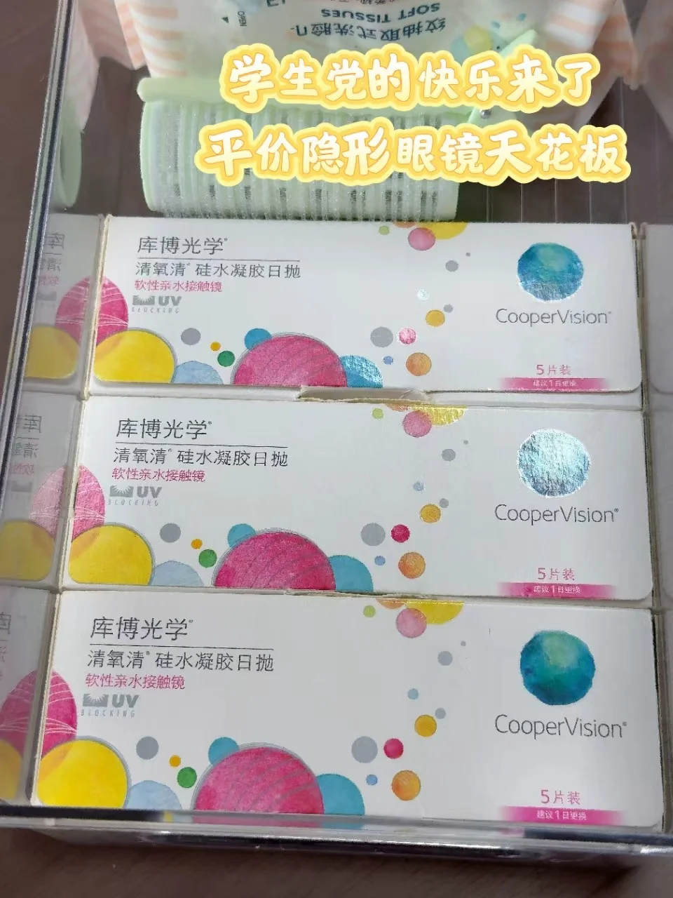 学生党无限回购！平价隐形眼镜囤货天花板