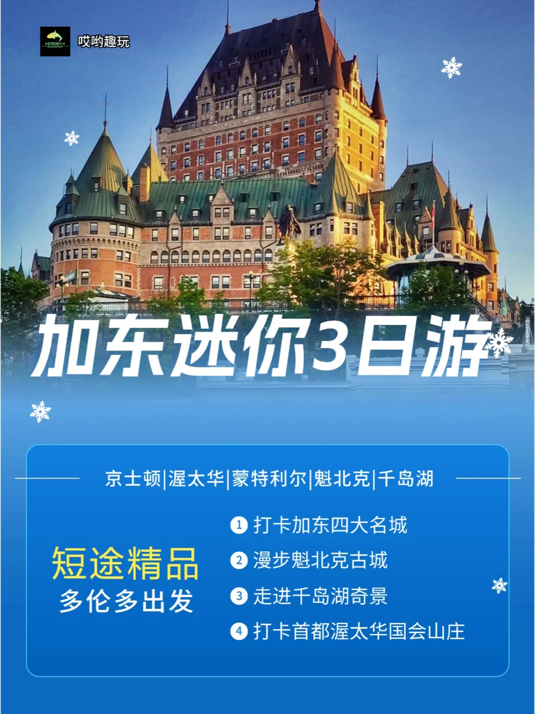 🎈宝子们，想不想开启一场横跨加拿大东部的梦幻之旅？这里有历史韵味十足...