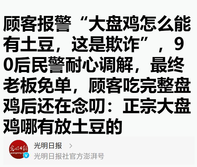 上海一男子丢脸丢到新疆去了！

乌鲁木齐晚报用极度诙谐的语气调侃了吃大盘鸡报警的