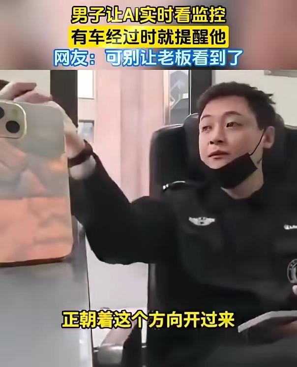一名保安在保安亭里查看大门车辆进出的情况，突发奇想，用AI实时来观测监控，自己则