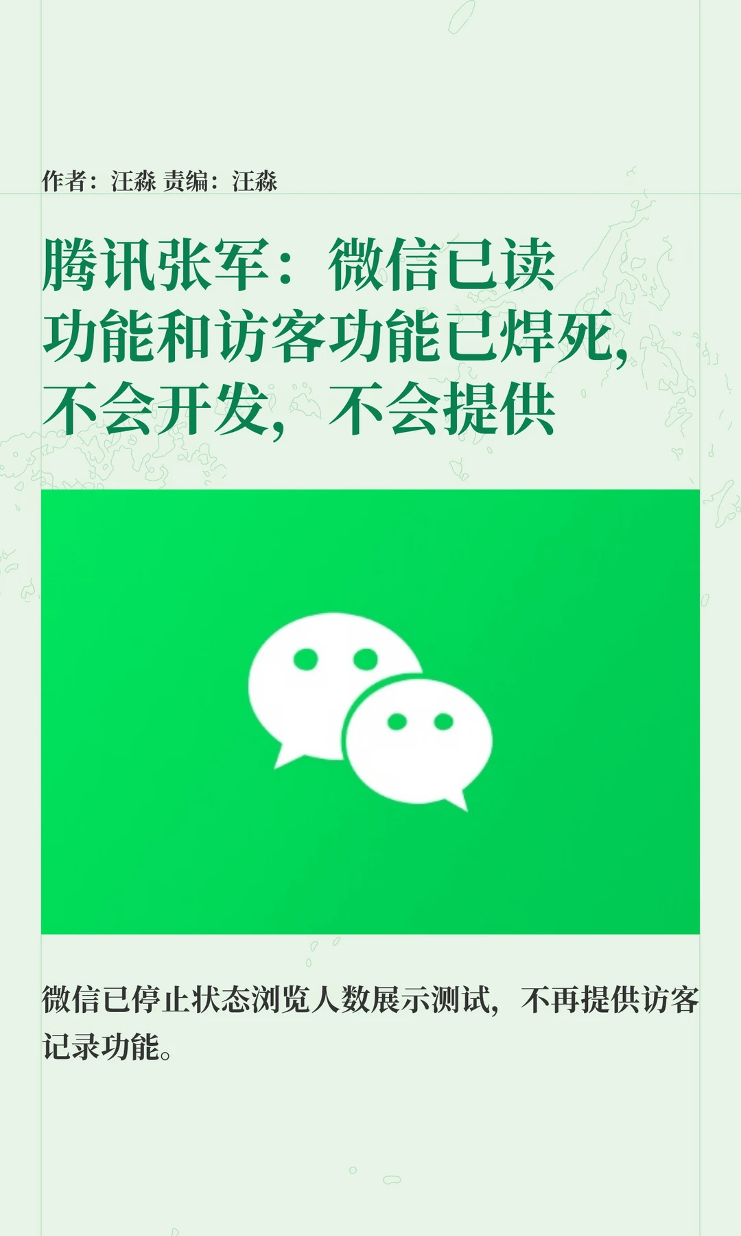 腾讯张军：永不推出微信已读功能和访客功能
