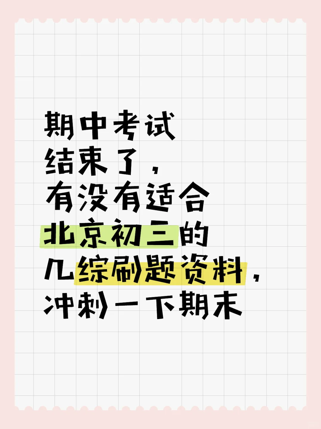 北京初三学生都在用的刷题资料还有方法总结