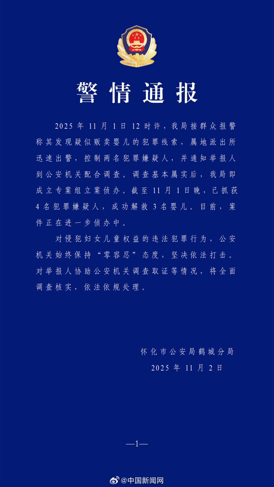 【 11月2日，湖南怀化市公安局鹤城分局发布警情通报。 ​​​​