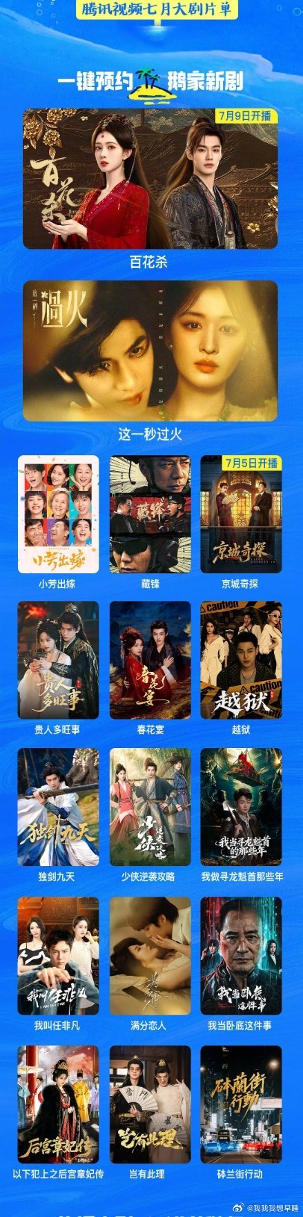 腾讯7月份排播来了给了孟子义何与的《百花杀》和张凌赫王楚然《这一秒过火》大屏，看