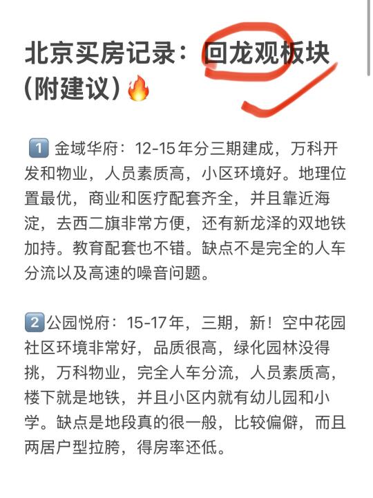 北京买房记录：回龙观板块（附建议）🔥
