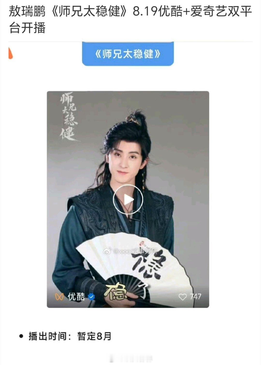 《师兄太稳健》优酷分销给爱奇艺了？ 