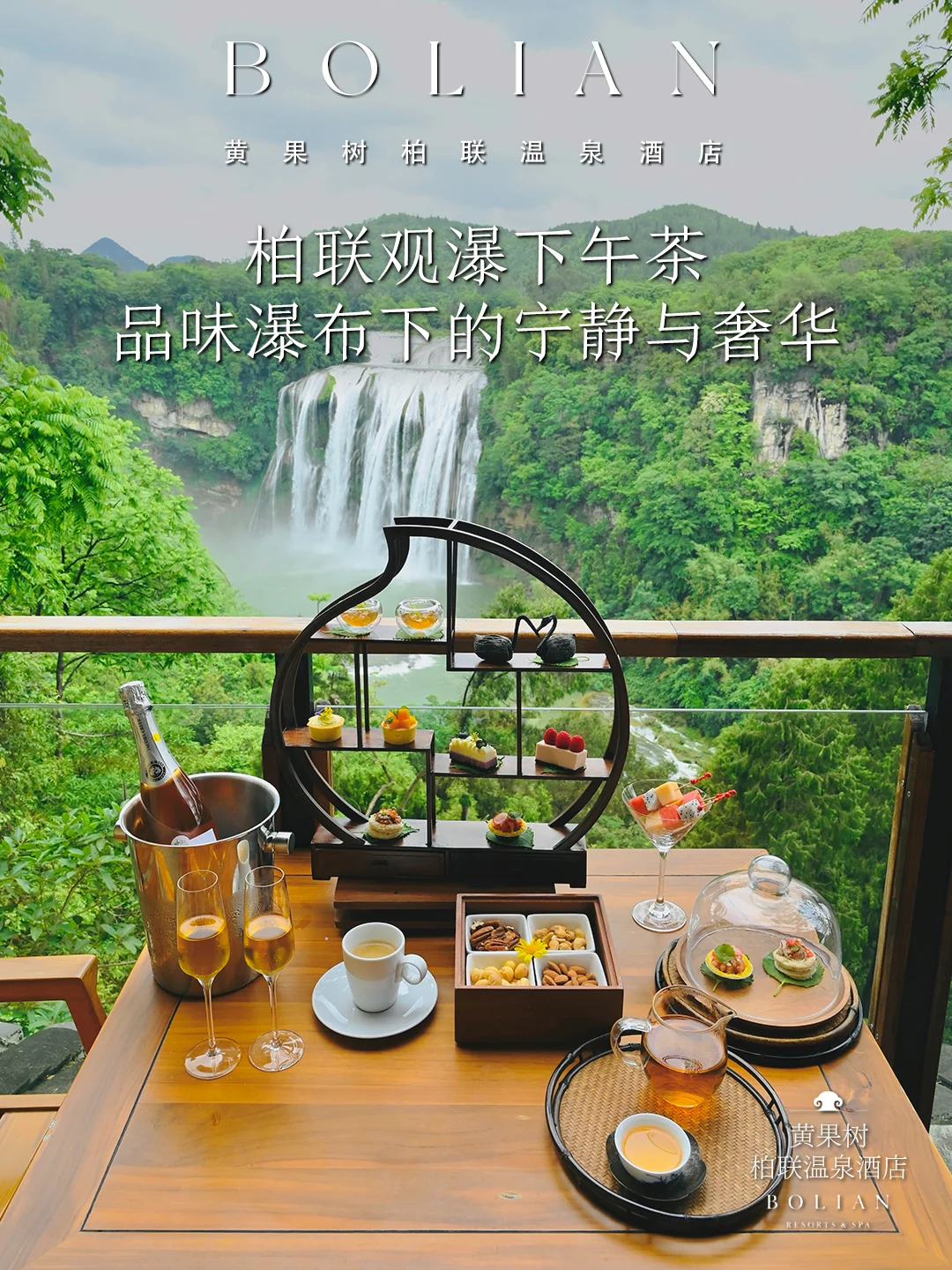 柏联酒店 | 品味瀑布下的宁静与奢华