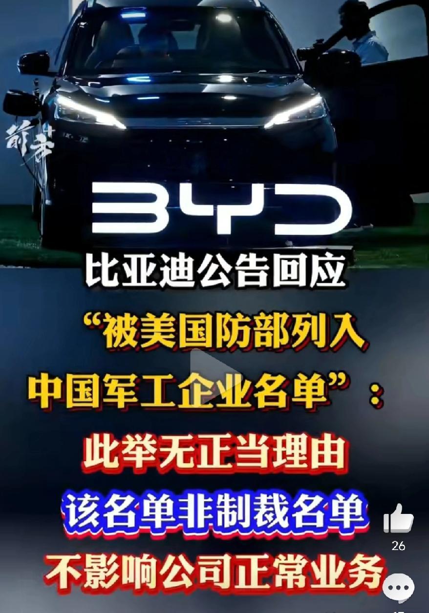 万万没想到，比亚迪一个造车的，居然被美国防部列入军工企业名单，难道是因为迪子的黑