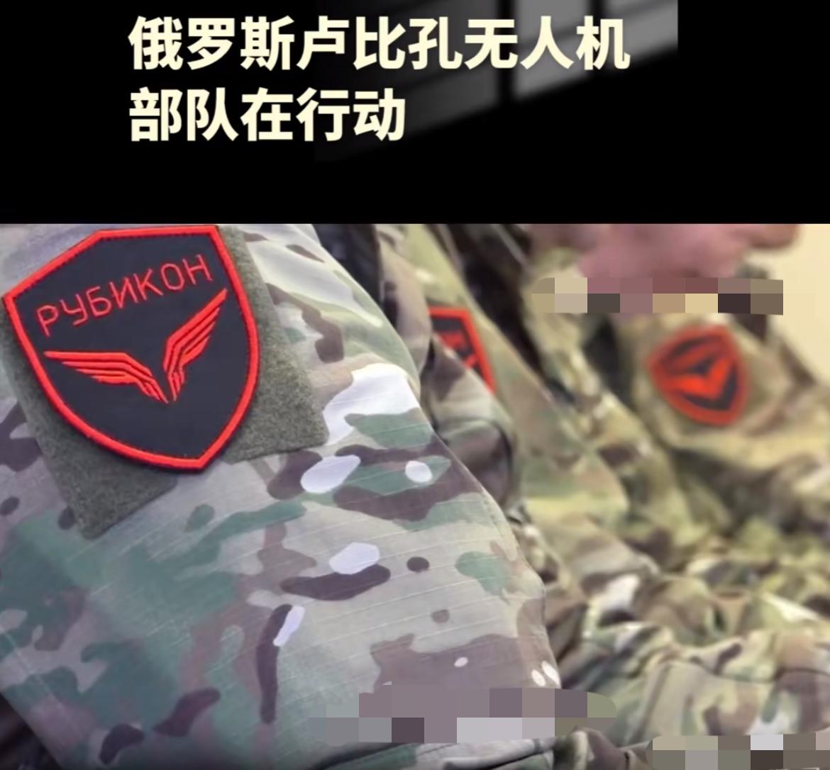 俄媒：俄对乌报复得手！

据《俄罗斯报》24日报道，俄罗斯武装部队“鲁比孔”无人