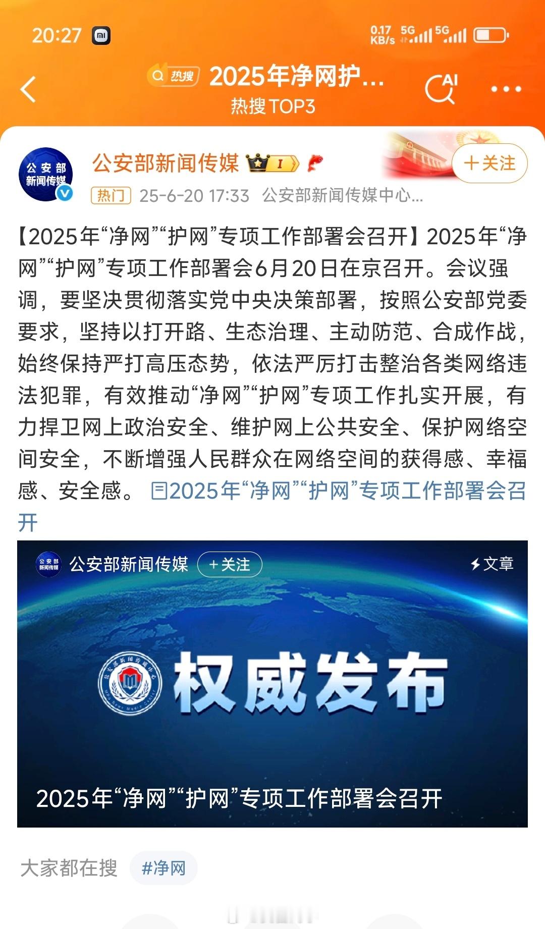 支持✊✊✊2025年净网护网专项工作部署会召开“会议要求，要坚持以打开路，进一步