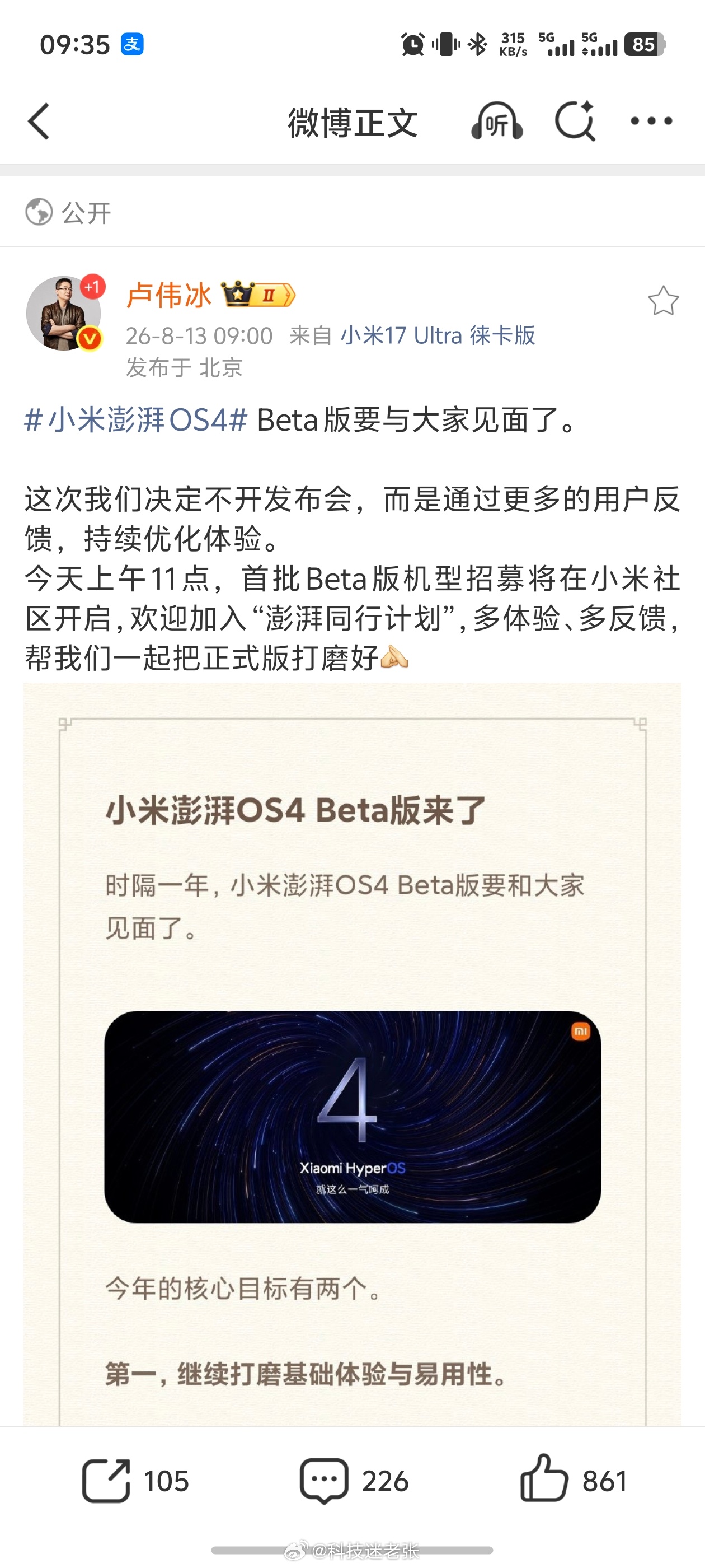 小米澎湃OS 4 正式官宣：不开发布会，首批 Beta版 机型招募 今天开启。-