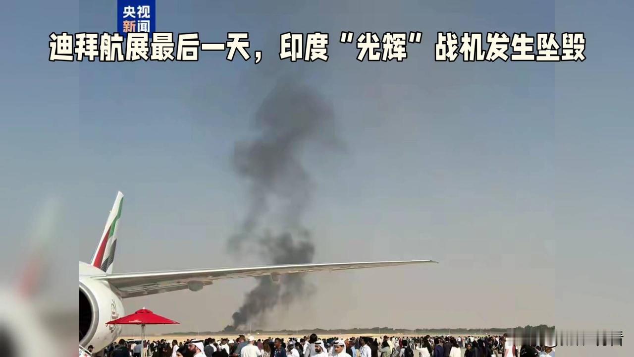 迪拜航展光辉战机坠毁！印度军工出口梦碎得彻底💥
 
谁能想到迪拜航展最后一天，
