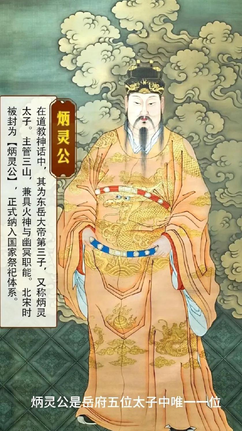 《炳灵公诞》
 
岱宗三郎炳灵崇，
祥符封典耀苍穹。
诞辰共祈安康佑，
威显三山