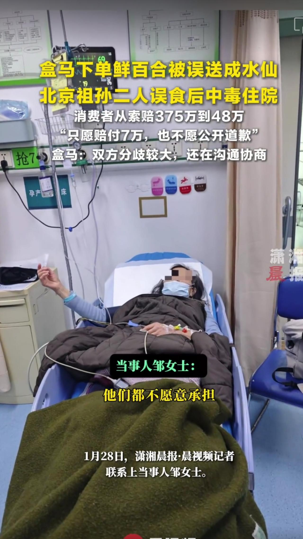 盒马配送问题被索赔
近日，北京消费者邹女士通过盒马APP下单鲜百合被误配成有毒水