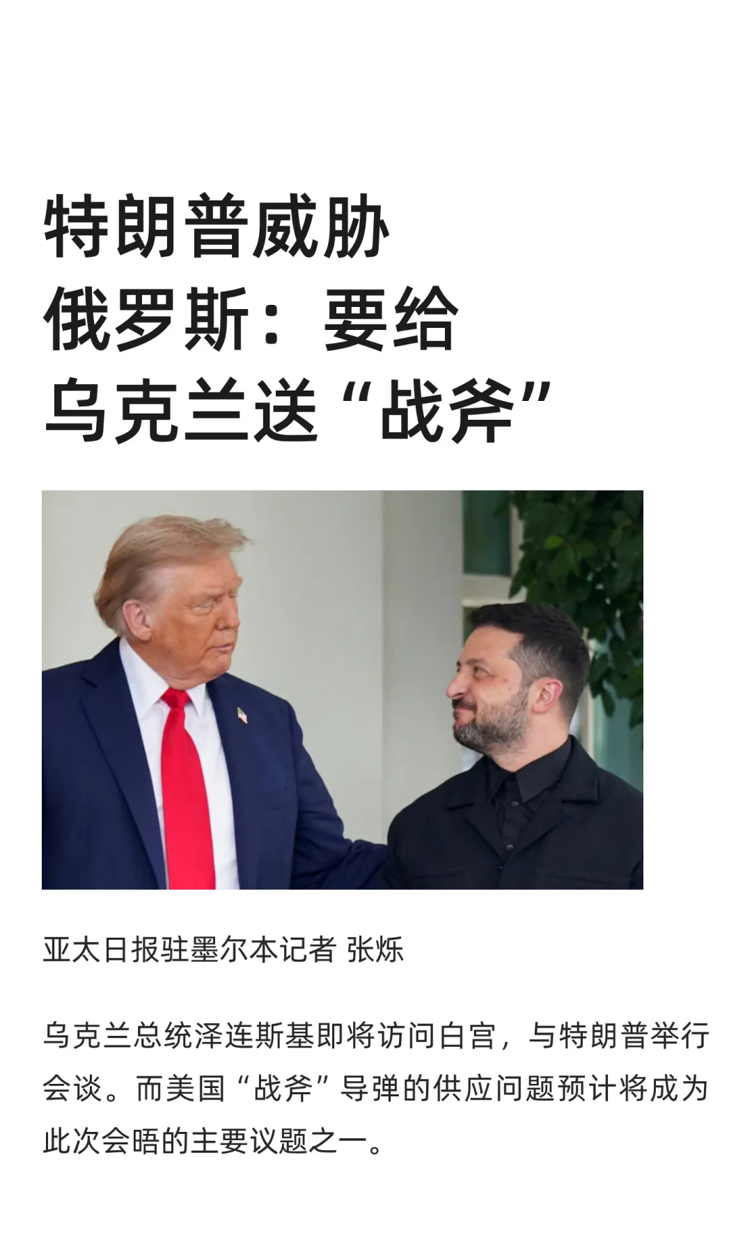 特朗普威胁俄罗斯：要给乌克兰送“战斧”