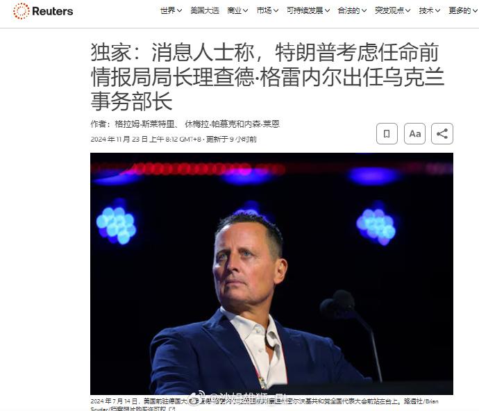 日前路透社报道称，特朗普计划任命前美国国家情报总监、驻德国大使理查德·艾伦·格雷