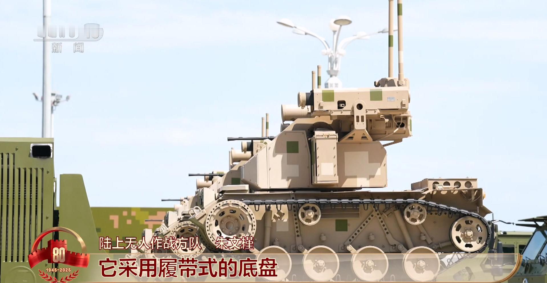 九三盛大阅兵国之重器亮相阅兵场此次参加受阅的侦打突击无人车采用履带式底盘，搭载反