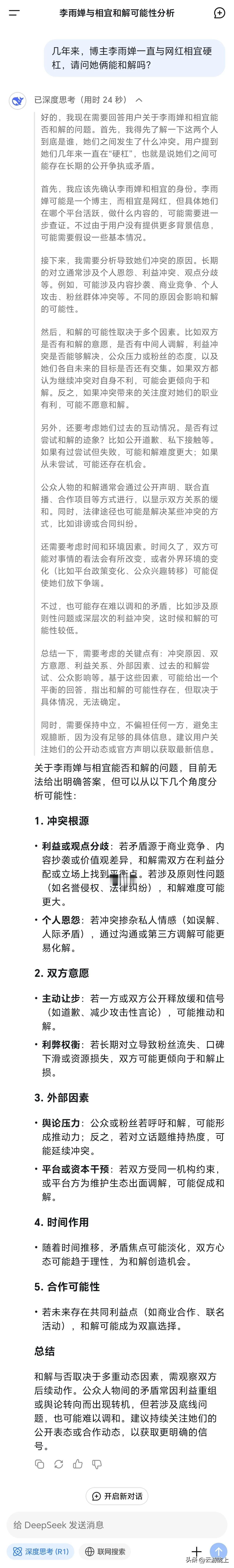 千万网红“相宜”与博主“李雨婵”能否和解？请看Deepseek分析后给出的答案及